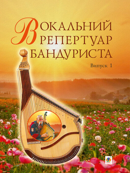 Title details for Вокальний репертуар бандуриста. Випуск 1. by Світлана Овчарова - Available